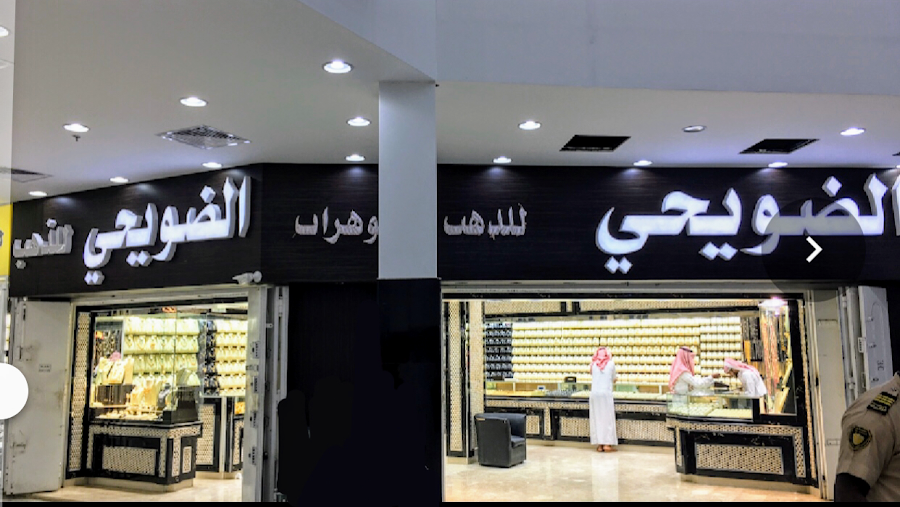 الضويحي للذهب والمجوهرات