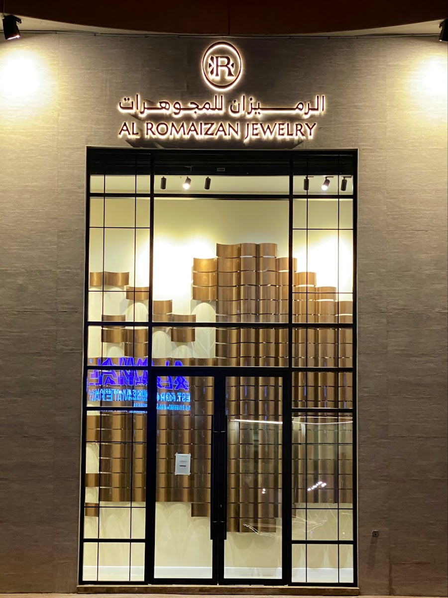 الرميزان للمجوهرات