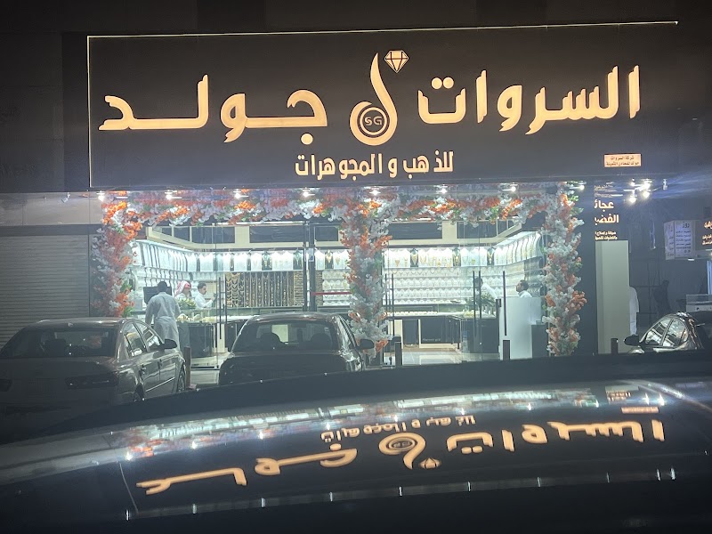 بن محفوظ للذهب والمجوهرات فرع السوريين