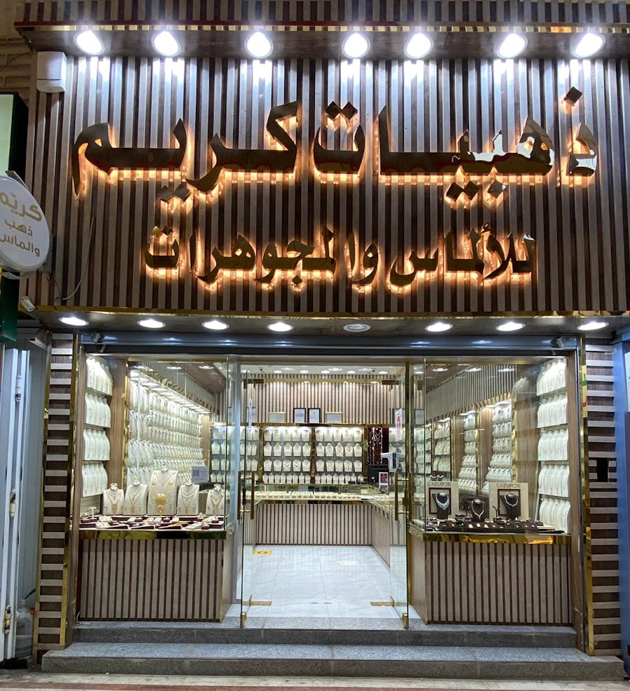 ذهبيات كريم للذهب والمجوهرات - 4