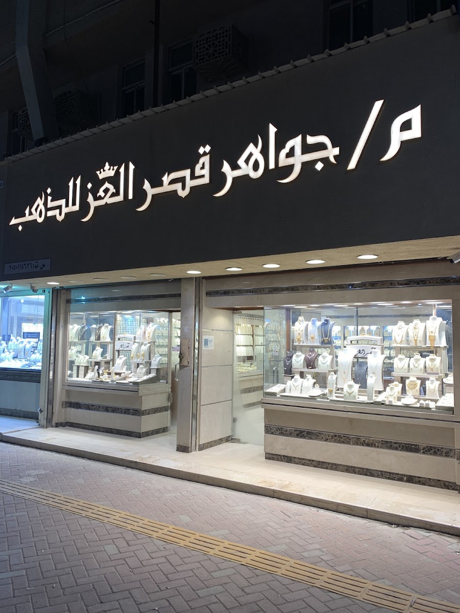 جواهر قصر العز