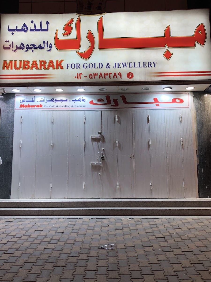 مبارك للذهب ومجوهرات