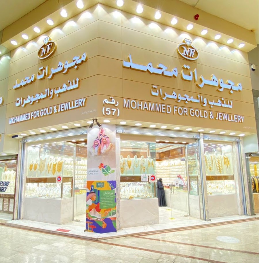 محمد الفياض للذهب والمجوهرات