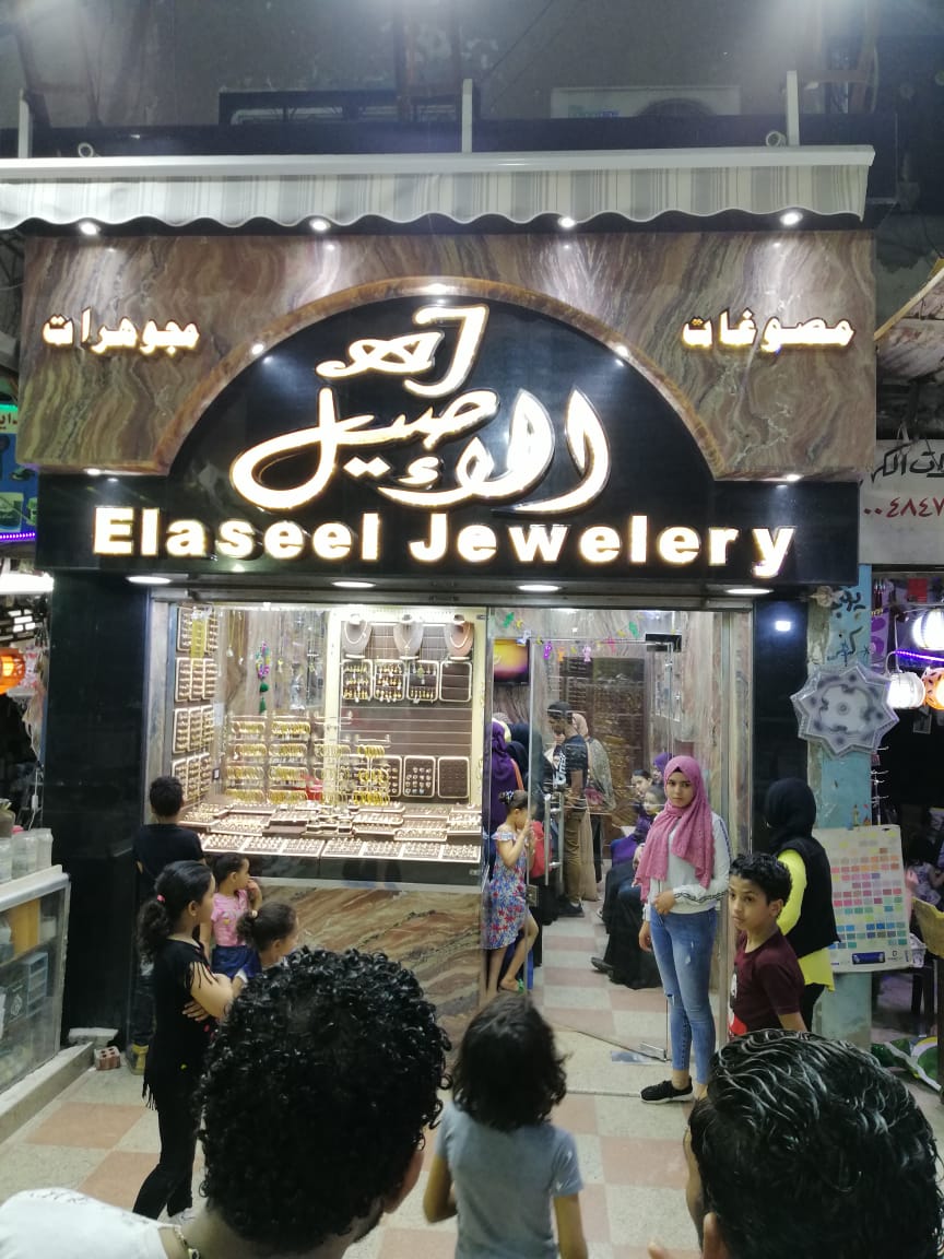 مجوهرات الأصيل