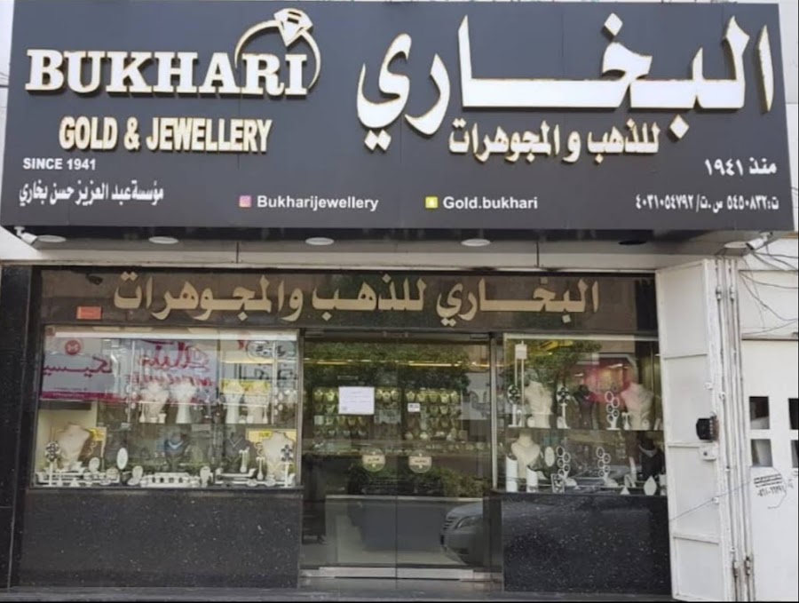 مجوهرات البخاري