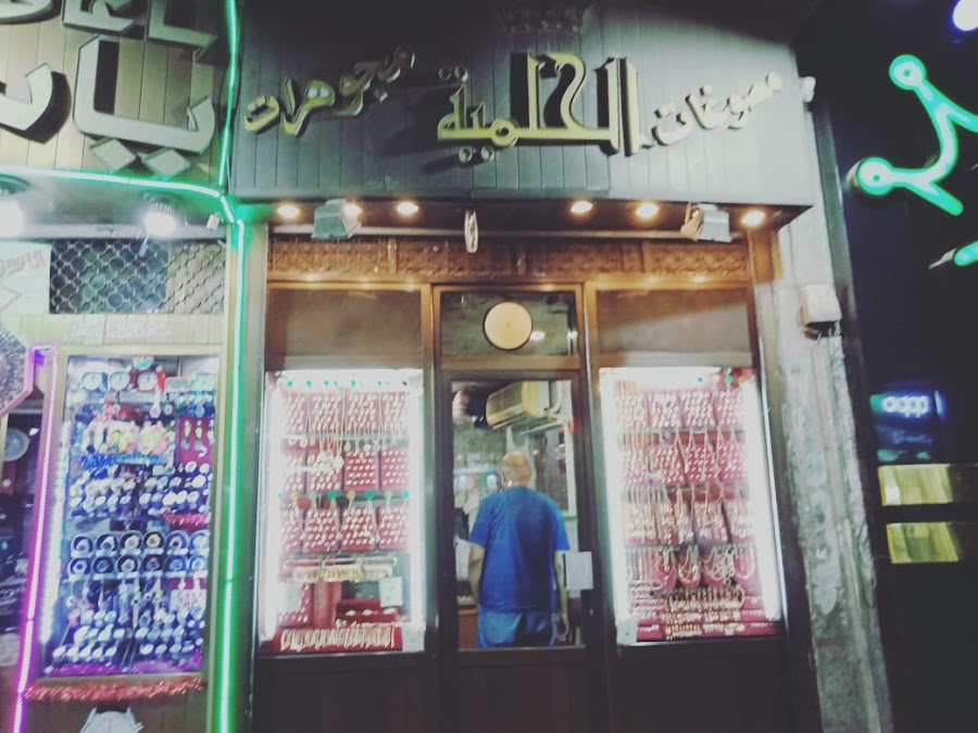 مجوهرات الحلمية