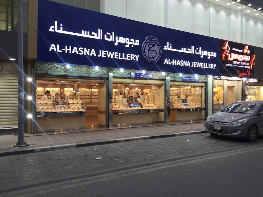 مجوهرات الحسناء الفرع الرئيسي
