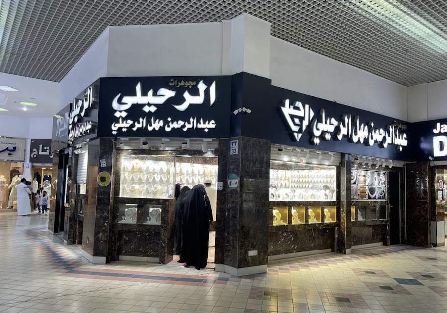 مجوهرات الرحيلي
