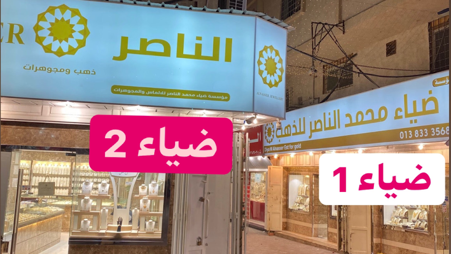 مجوهرات ضياء الناصر