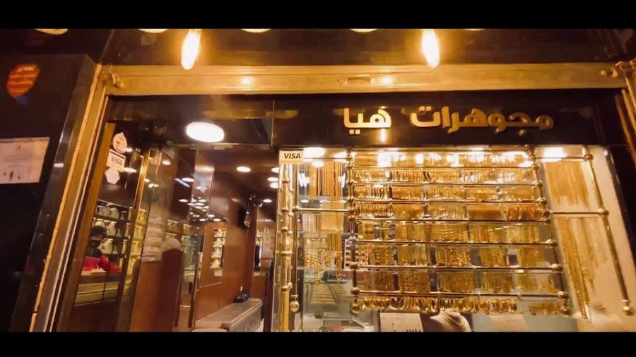 مجوهرات هيا