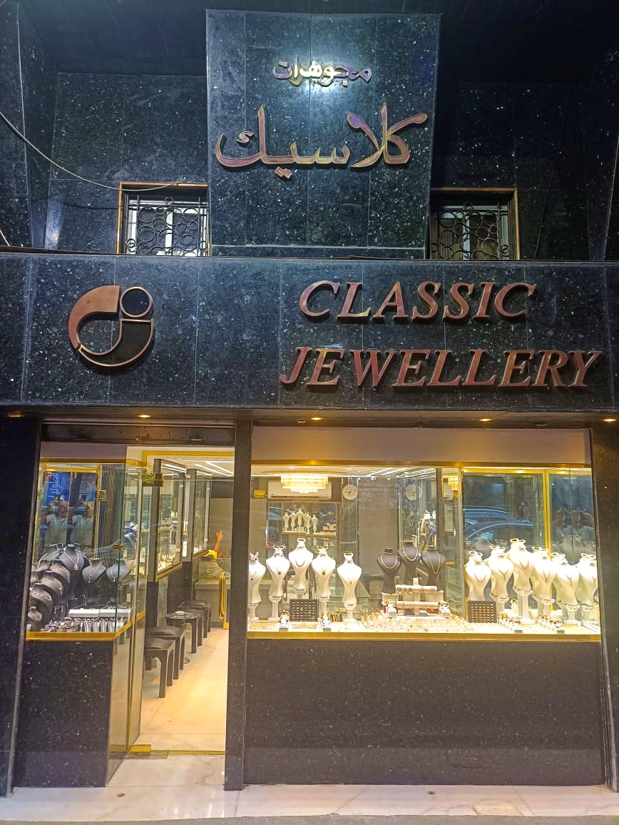 مجوهرات كلاسيك