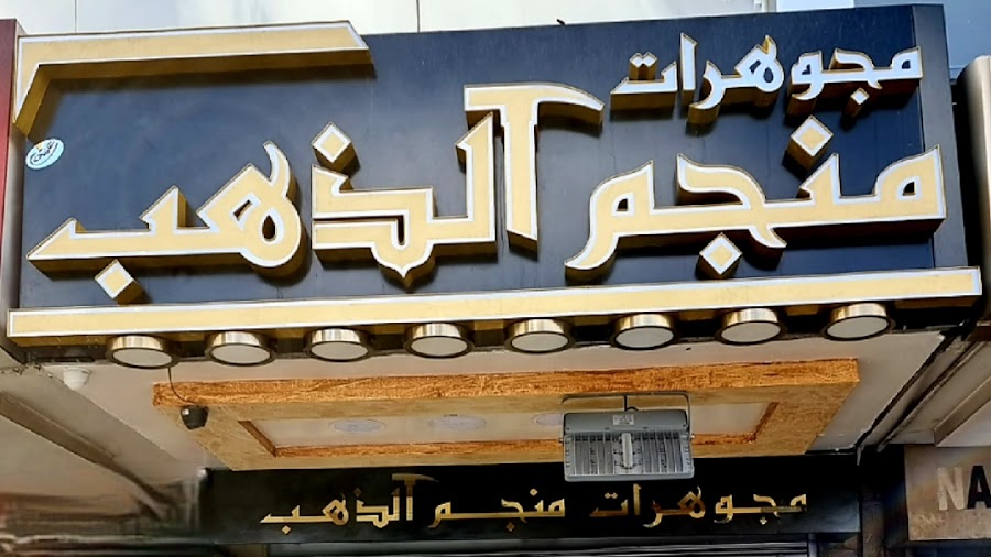 مجوهرات منجم الذهب