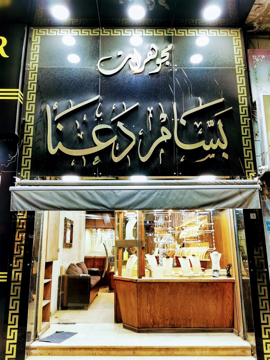 مجوهرات عمر بسام دعنا