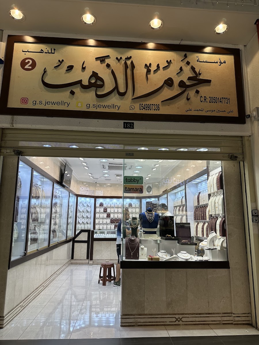 مجوهرات نجوم الذهب