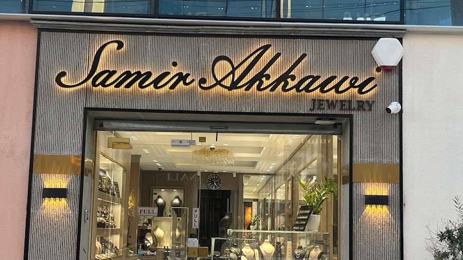 مجوهرات سمير عكاوي