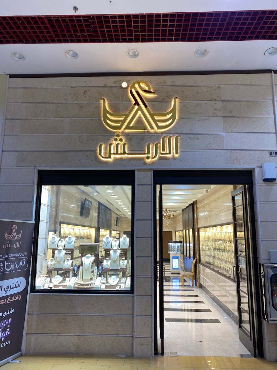 مصاغات الأربش ذهب و الماس