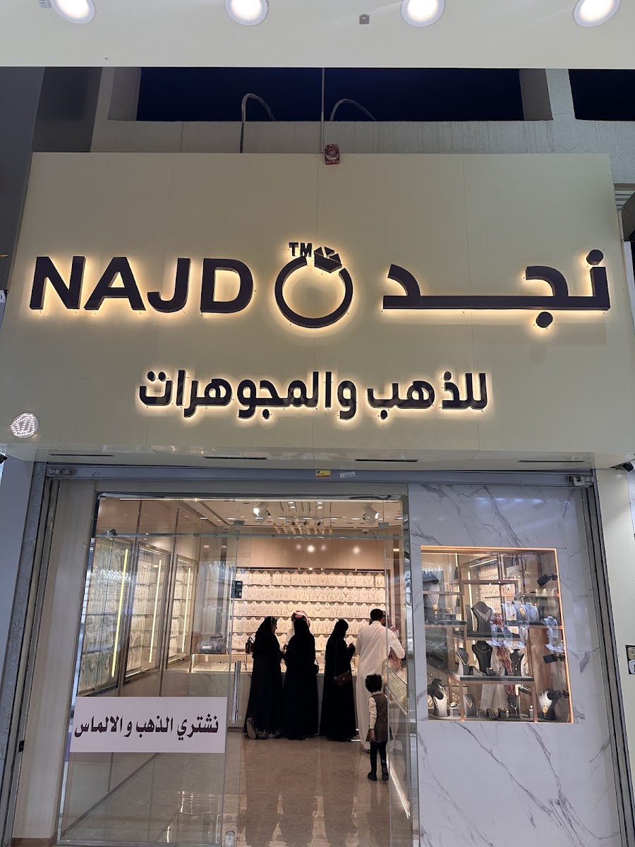 نجد للذهب والمجوهرات