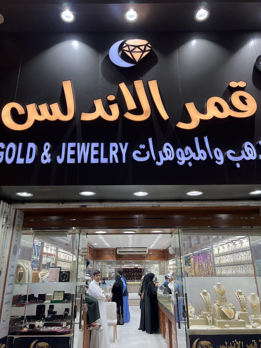 قمر الاندلس للذهب والمجوهرات