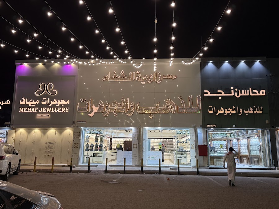 قمة زاوية الشفاء للذهب والمجوهرات