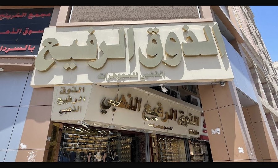 سوق الذهب الفروانية